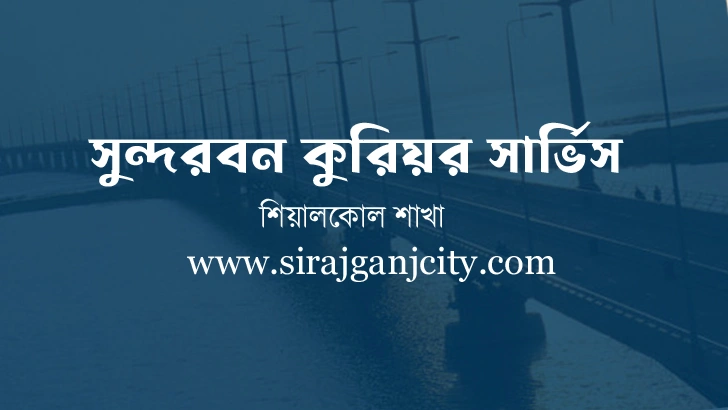 সুন্দরবন কুরিয়ার সার্ভিস, শিয়ালকোল বাজার শাখা